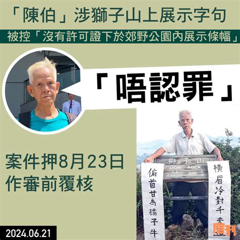 香港陳伯|「陳伯」涉獅子山展示字句被控 結案陳詞｜控方指短暫展示仍構 